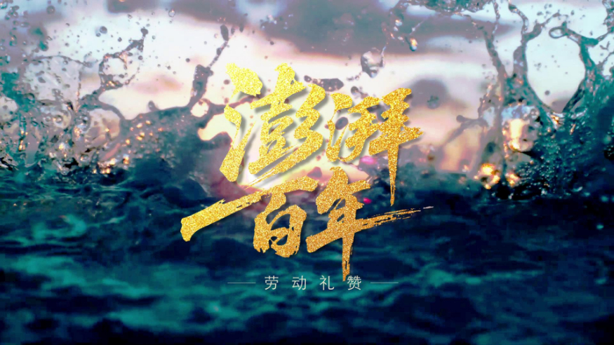微视频丨澎湃百年 劳动礼赞